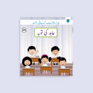 PARAMOUNT KAHANI SILSILA LEVEL-2: ABID KI TAUBA